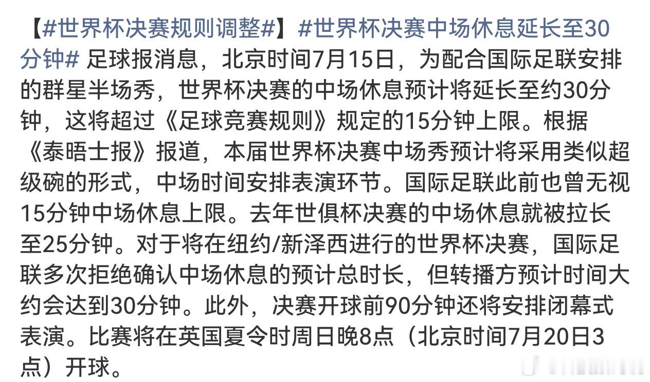 世界杯决赛规则调整这还看个毛，先不说这大半夜看球多出15分钟广告关键休息时间太久
