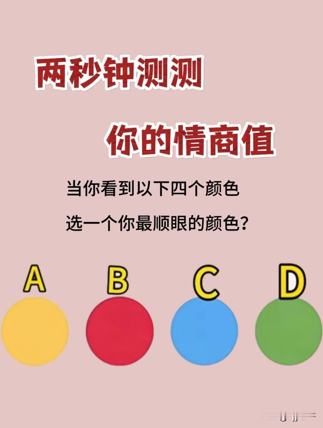 你的情商值当你看到以下四个颜色选一个你最顺眼的颜色?