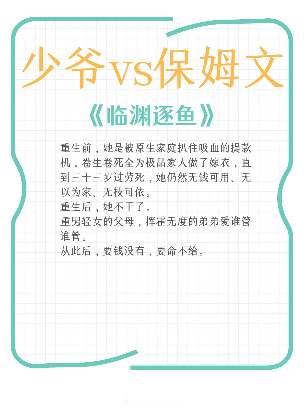 少爷vs保姆文，身份差，强制爱，破镜重圆，上位者低头！1、《临渊逐鱼》作者:胭