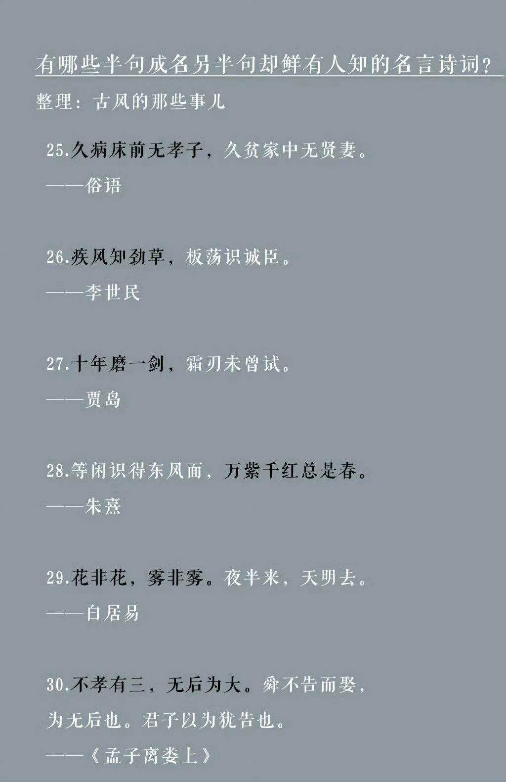 一些半句成名，另半句却鲜有人知的名言诗词，学习​​​