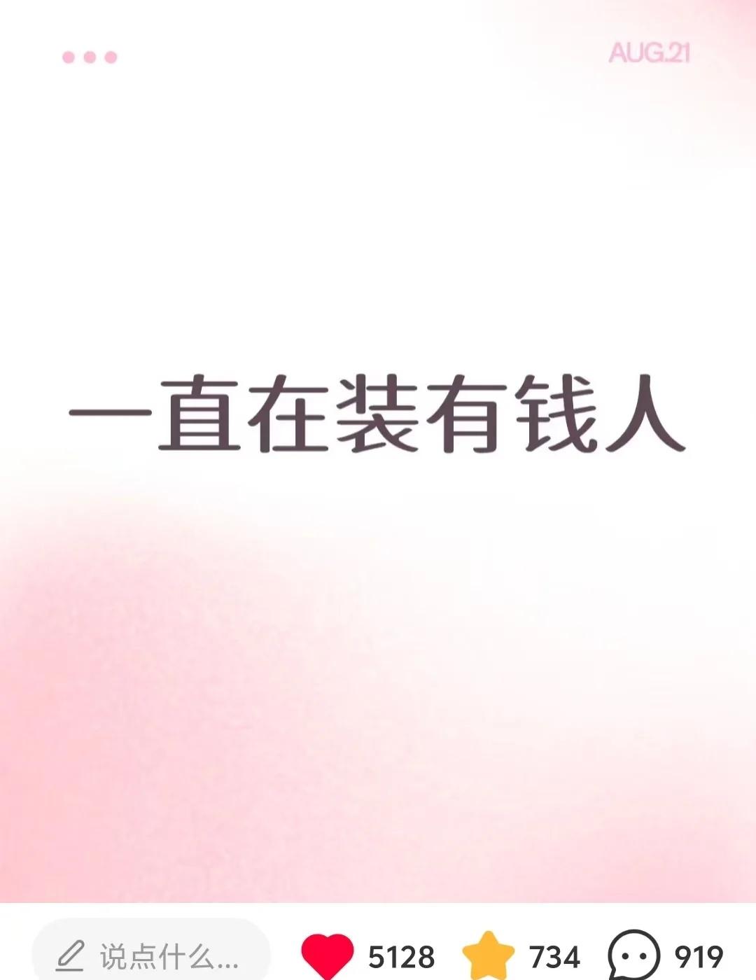 装有钱人久了真的会成真。。自己挣钱给自己用好东西，好好对待自己没什么错。而且闲