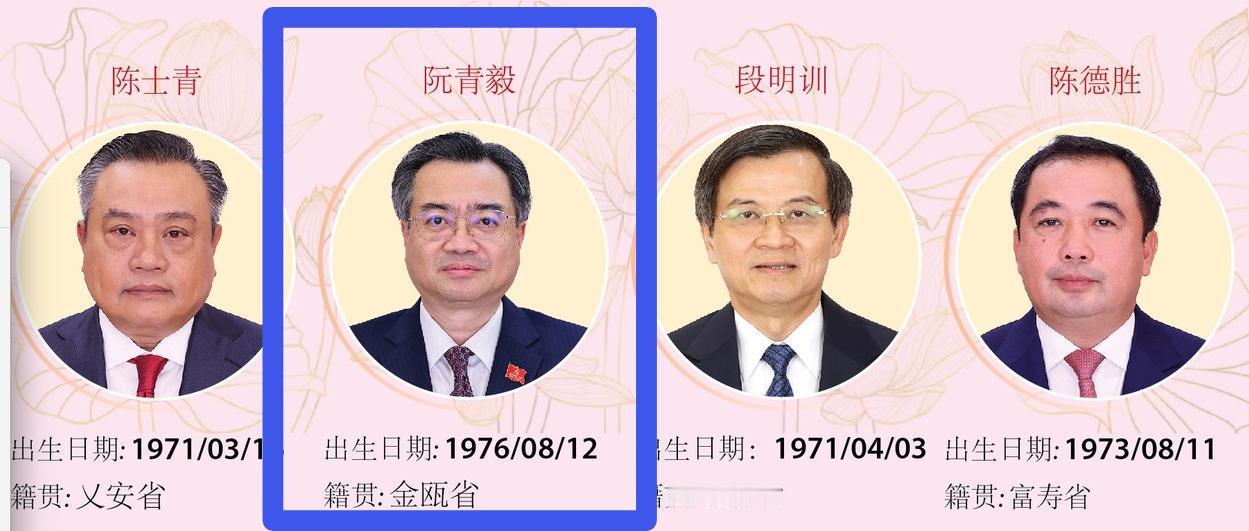 阮晋勇的儿子阮青毅还不到50岁！越南政治局19位委员，排名后四位的，都是70后，