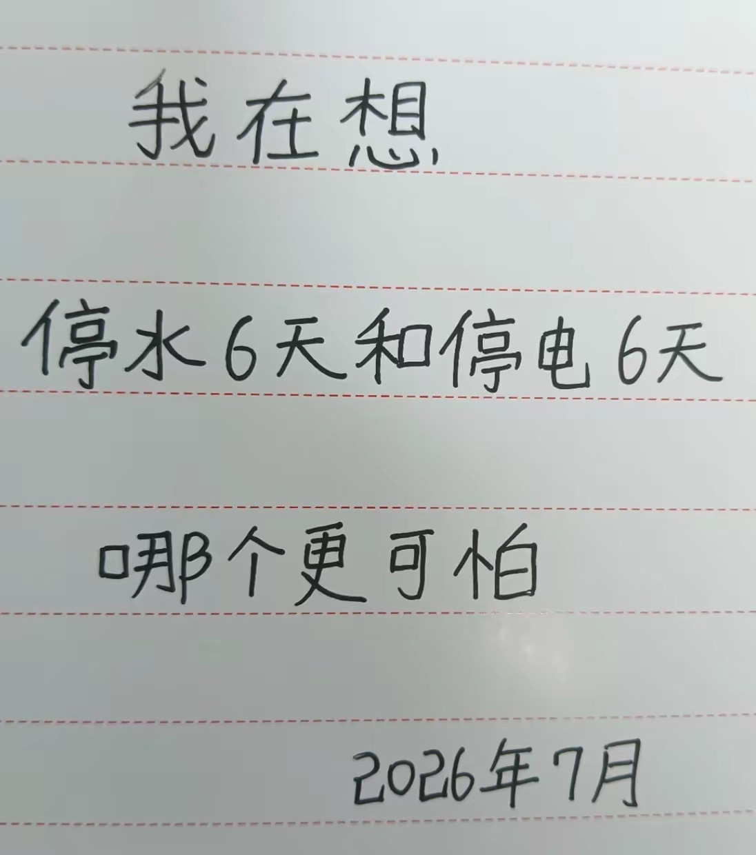 你们觉得停水六天和停电六天哪个更可怕？