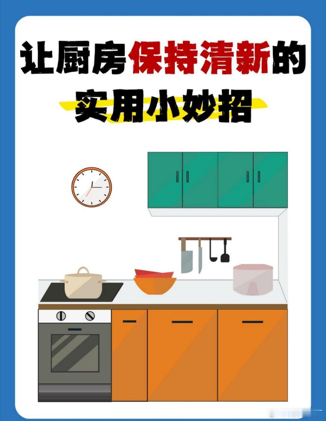 让厨房保持清新的12个小妙招朋友们是不是经常苦恼做完饭厨房油腻腻，味道久久