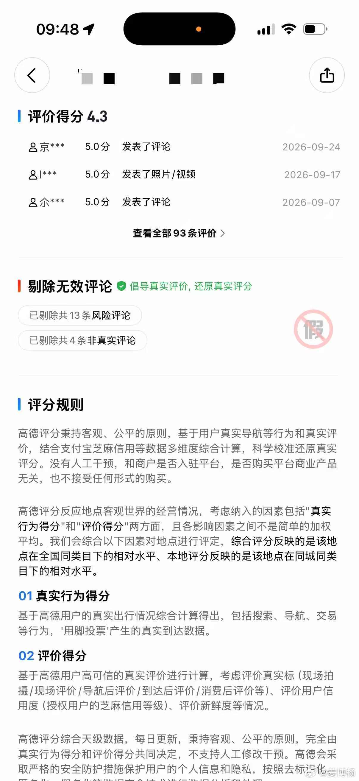 #高德回应未开业店铺虚假评论#我去高德上看了一下，之前那批看着就不太正常的评论，基本已经找不到了，估