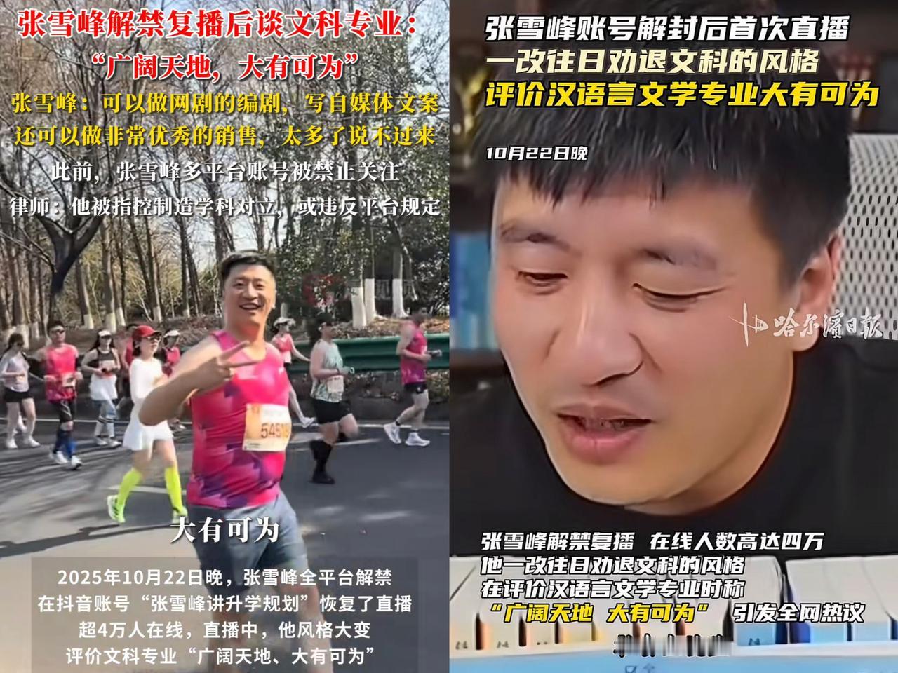 张雪峰昨天复播说了两件事情特别重要。他说网上对他被封原因的解读全错，他自己早
