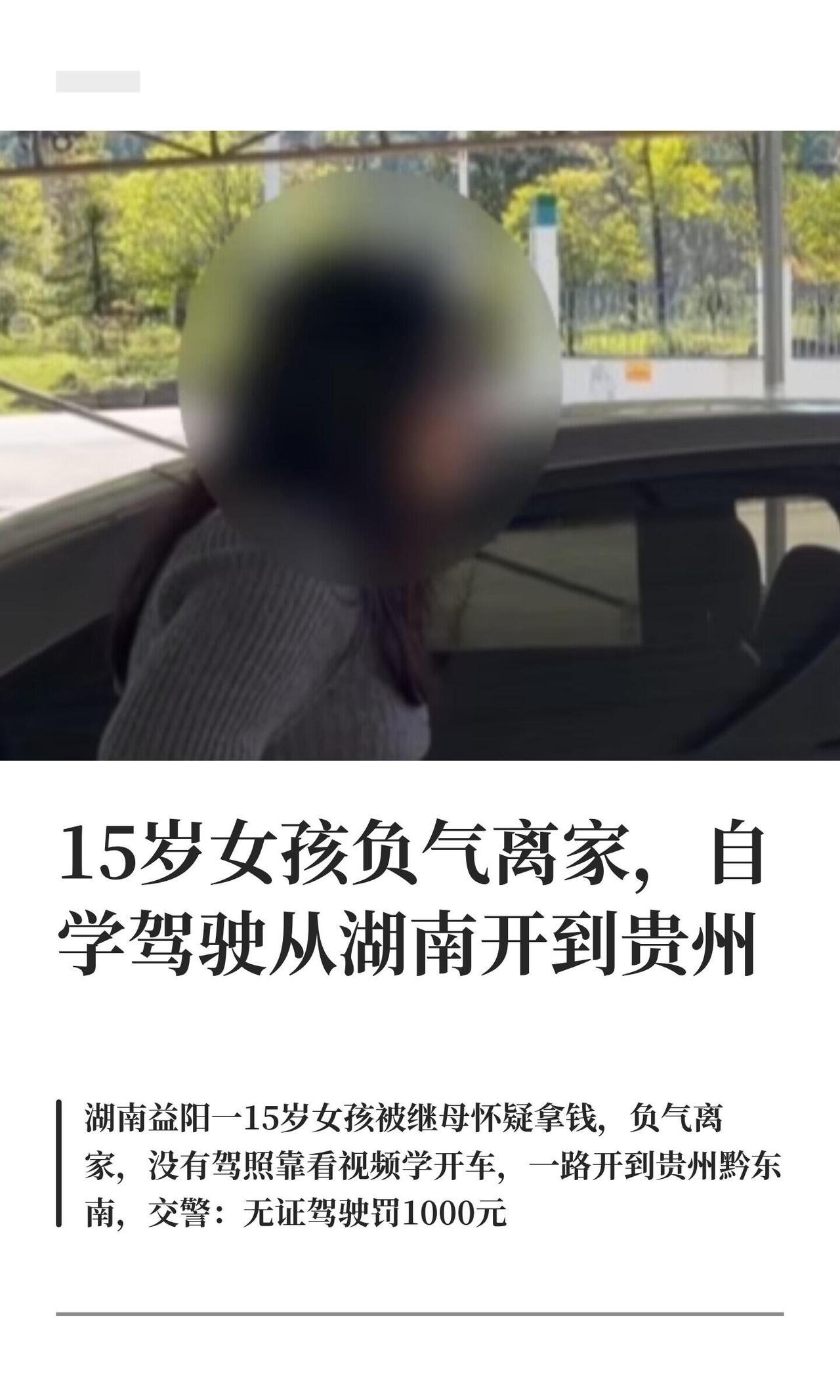 我的天，15岁小孩，无证驾驶，一个人从湖南开到贵州？？这新闻看得我后背发凉。