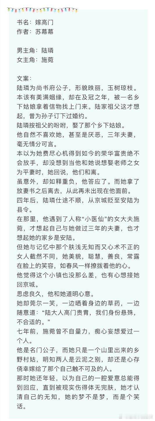 言情小说推荐甜宠文推荐bg嫁高门作者：苏幕幕🎄女主爱男主选择高嫁，经历男主和