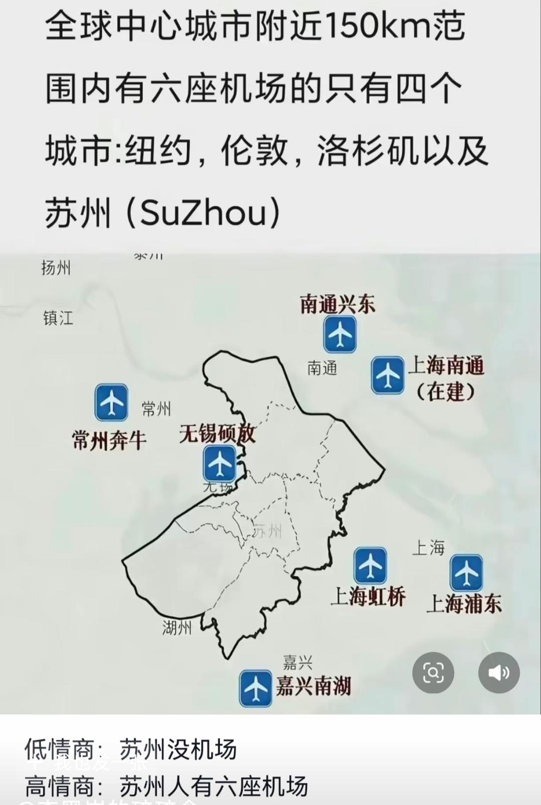 苏州周围现在有六座飞机场。嘉兴南湖，上海飞机场都建到南通了。苏州这么发达