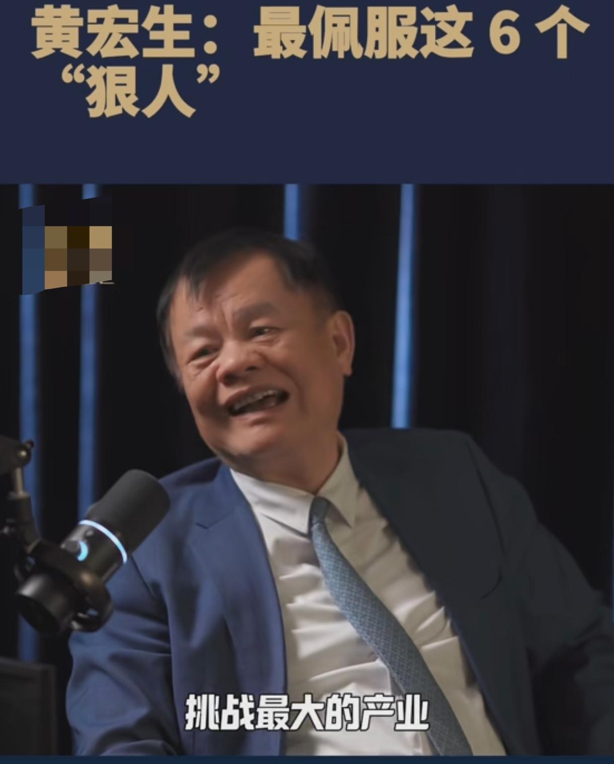 创维电视的创始人黄宏生说他最佩服六位企业家，分别是华为创始人任正非，京东方的老板