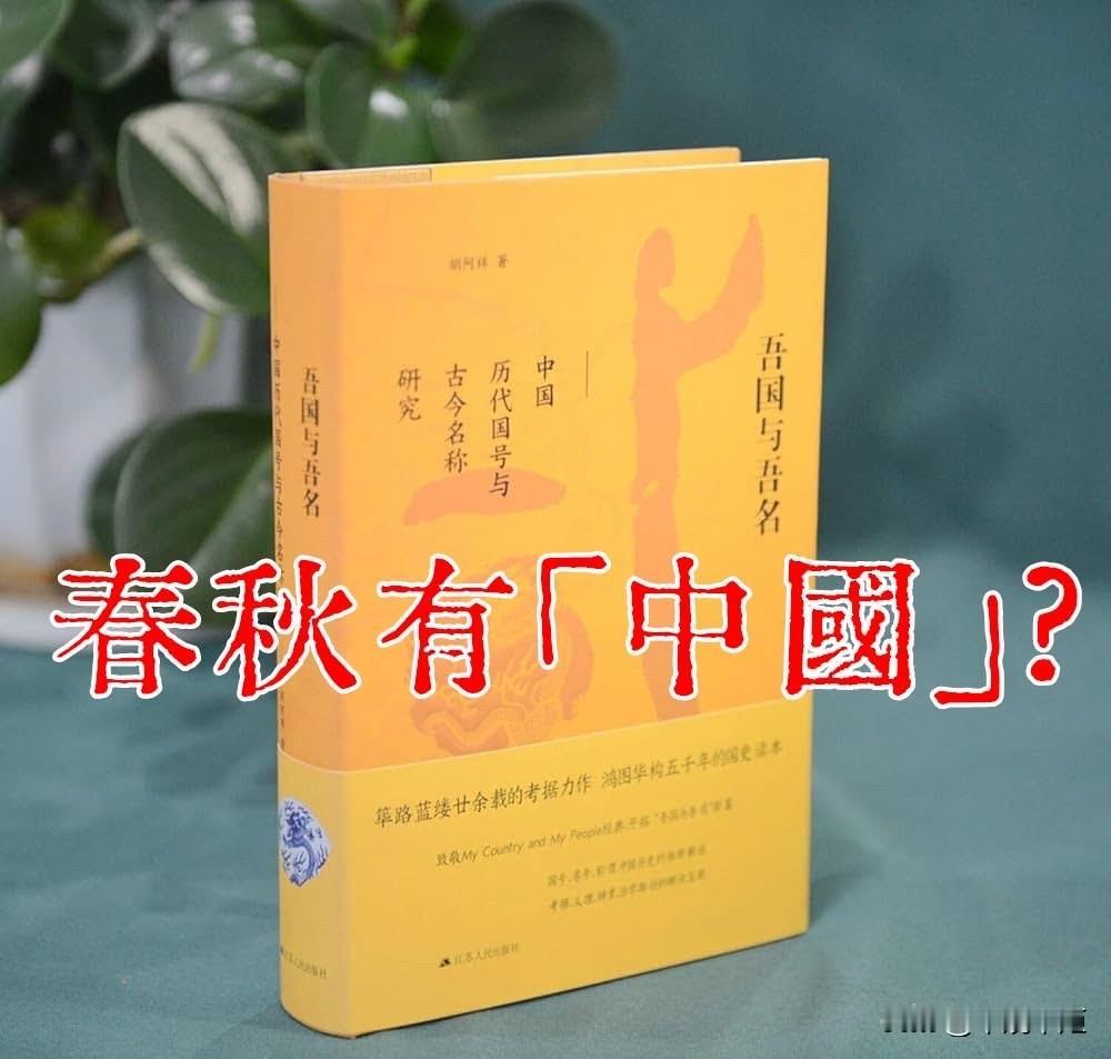 最近，岛内有台独学者竟然妄言，“春秋时代没有‘中国’”？随后，民进党的侧异和青鸟