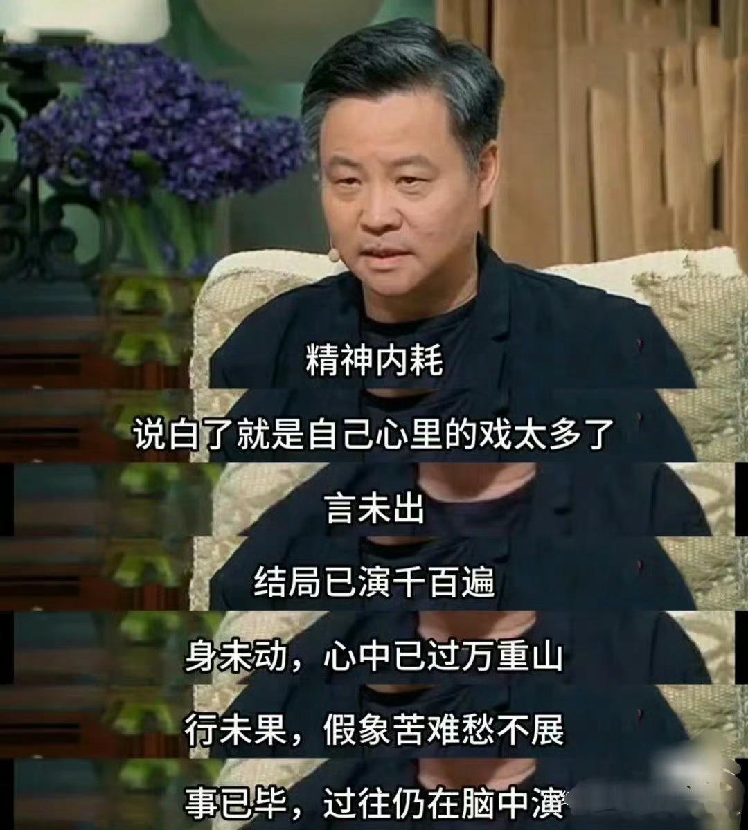 余华：精神内耗是心里的戏太多了……​​​​