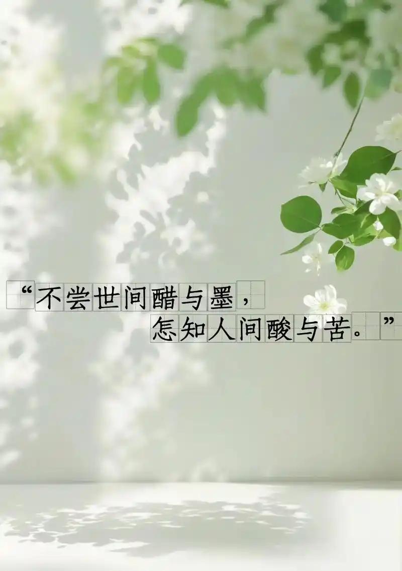 上联：尝尽人生百味；（图片来自网络）