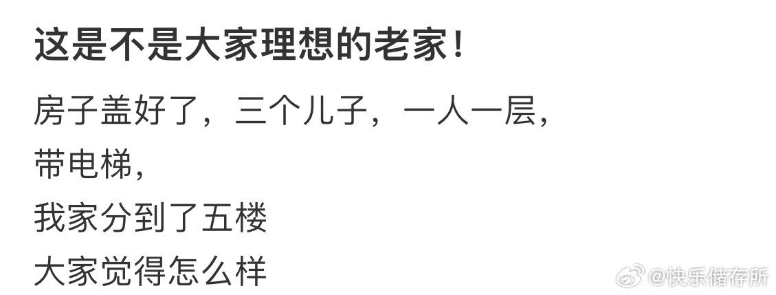 这是大家理想的老家吗​​​