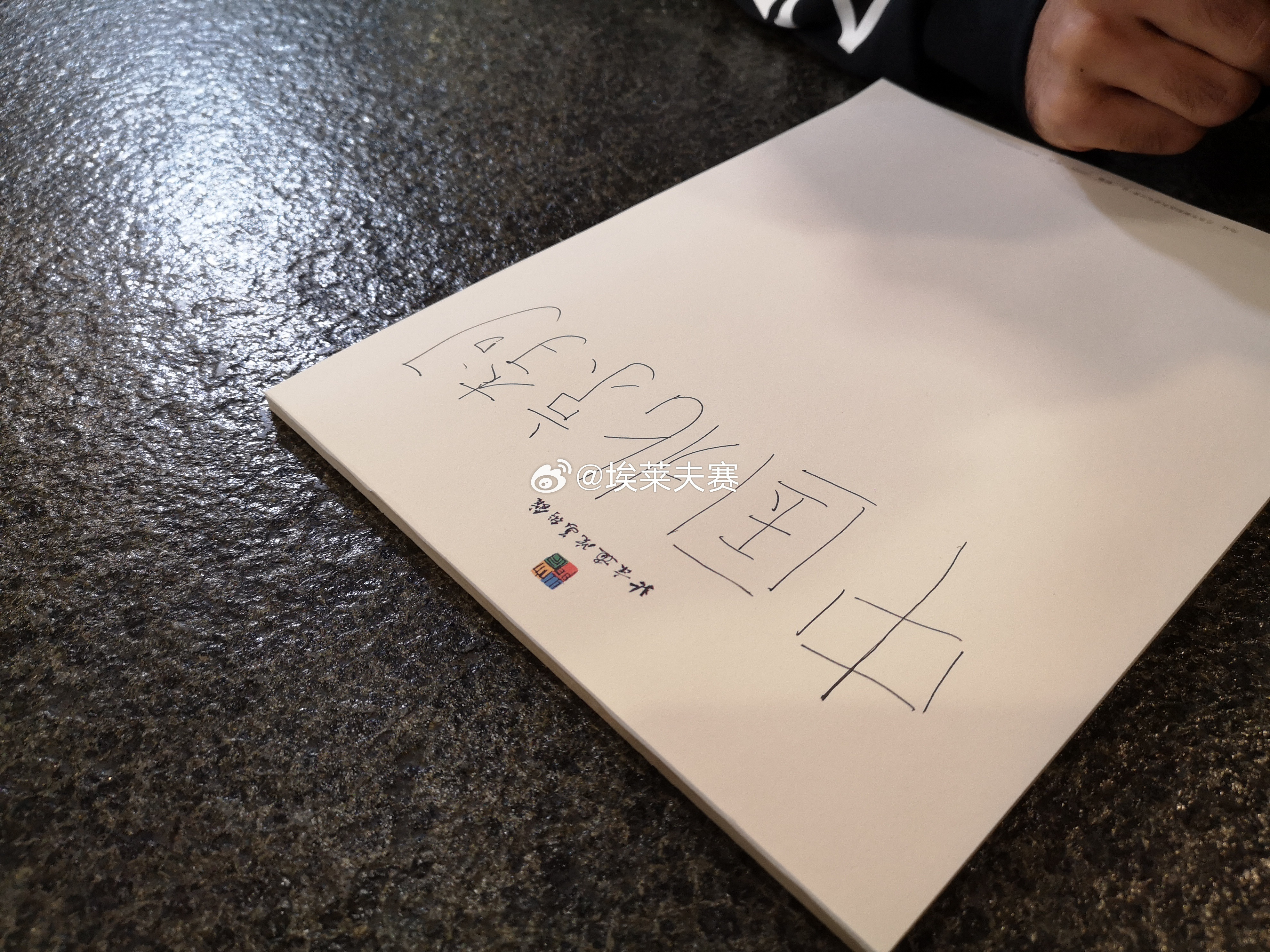 北京国安北京国安一张老照片——“李可的汉字”。