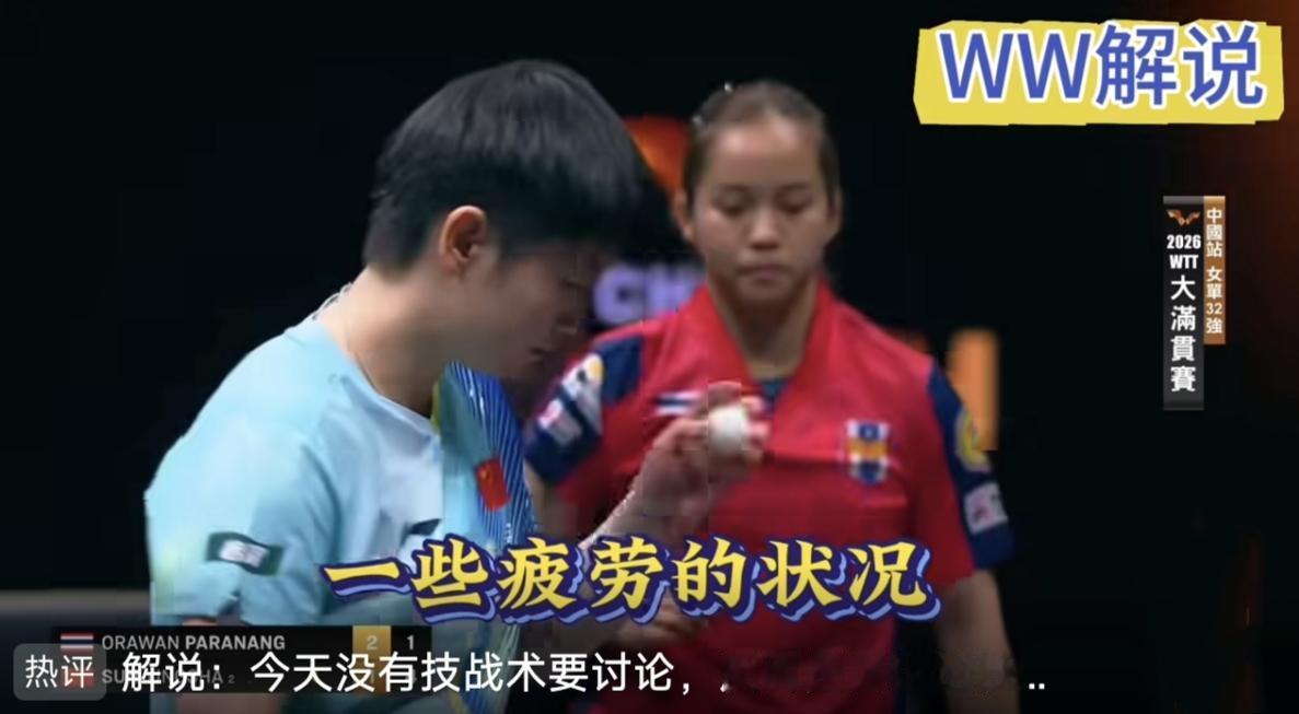 划重点——【孙颖莎是真的很疲劳的状况，我觉得一个好的教练团，在选手你知道她已经