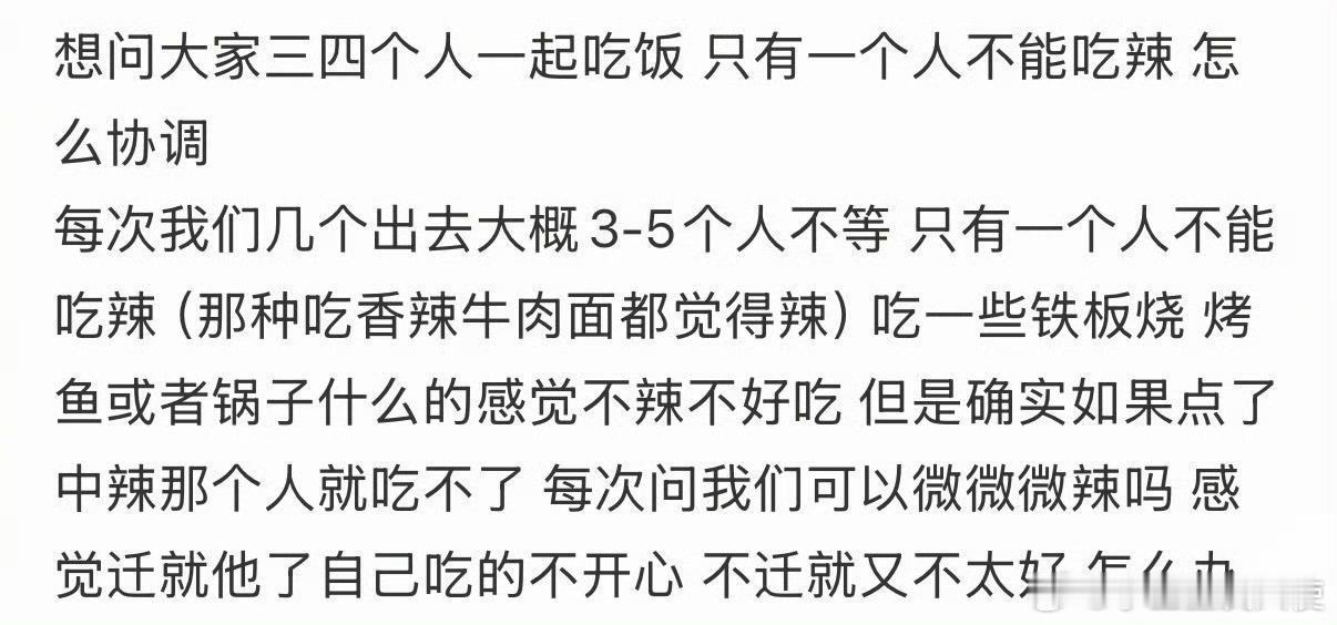 想问大家三四个人一起吃饭，只有一个人不能吃辣怎么协调