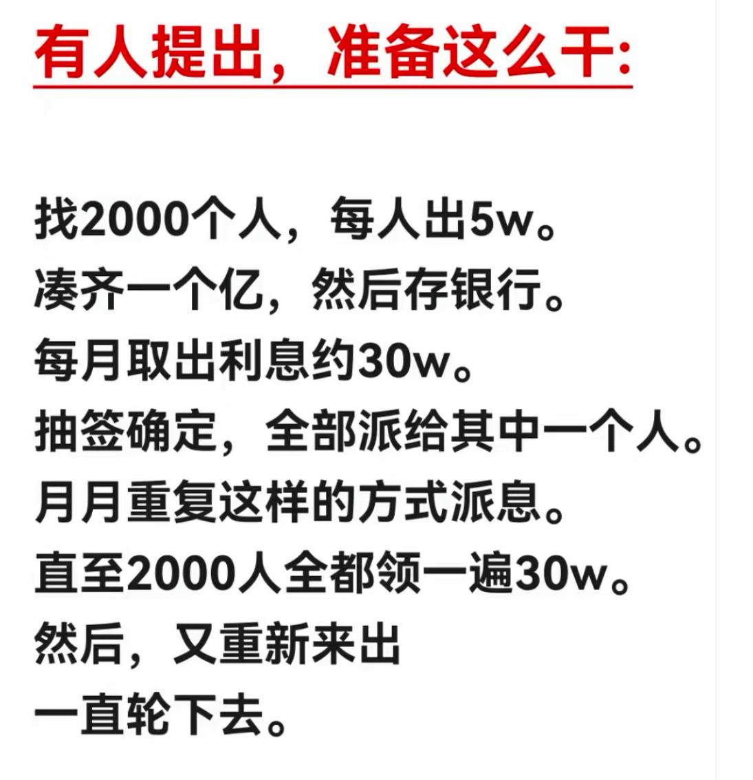 天才脑洞理财方案，召集2000人，每人掏5万凑一个亿存银行。每个月利息30万抽