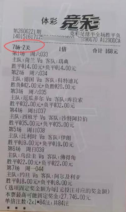 这场贯穿了几天赛程的足彩票，是不是已经中了啊？最后一场如果中的话，这张票是中了多