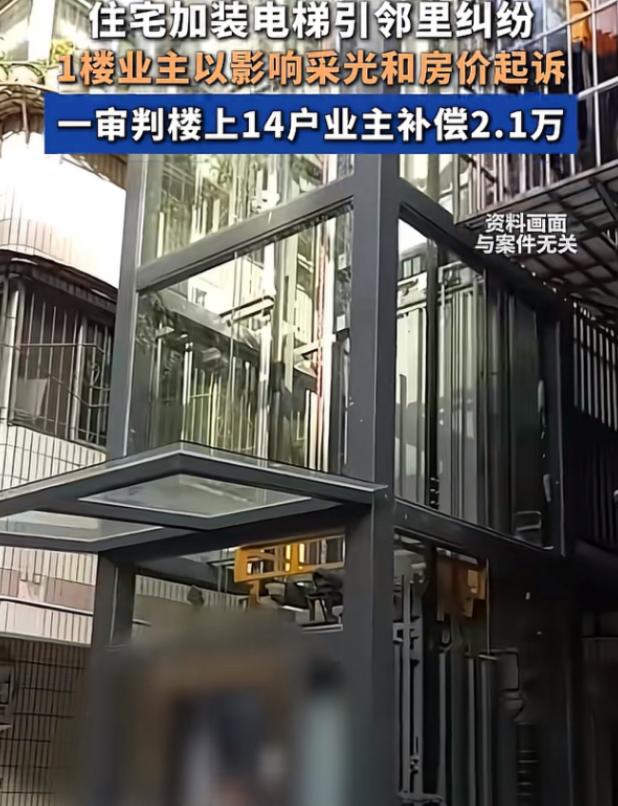 广西梧州，一对夫妻住一楼，楼上14户业主未经允许加装电梯，电梯建在夫妻家房屋东南