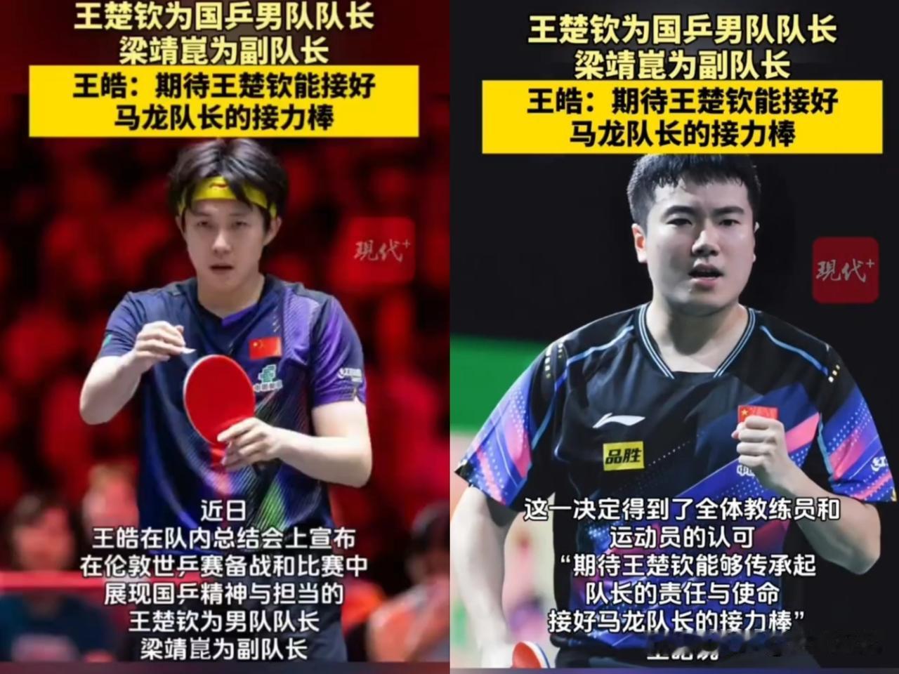 王楚钦正式接任国乒男队队长，国乒史上首位00后左手持拍的队长。梁靖崑任副队长。