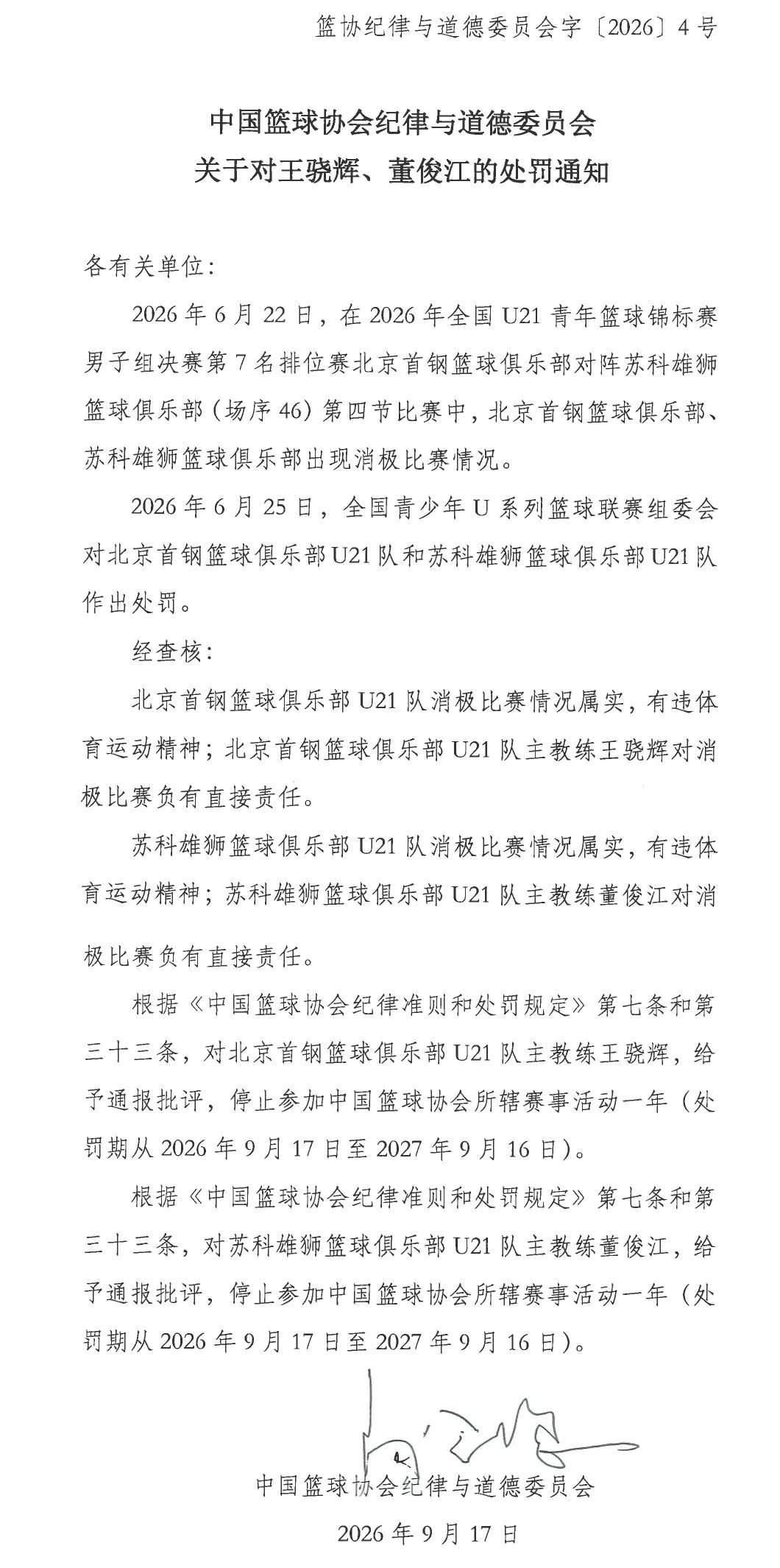 中国篮协公布罚单：王骁辉、董俊江禁赛一年CBA​​​