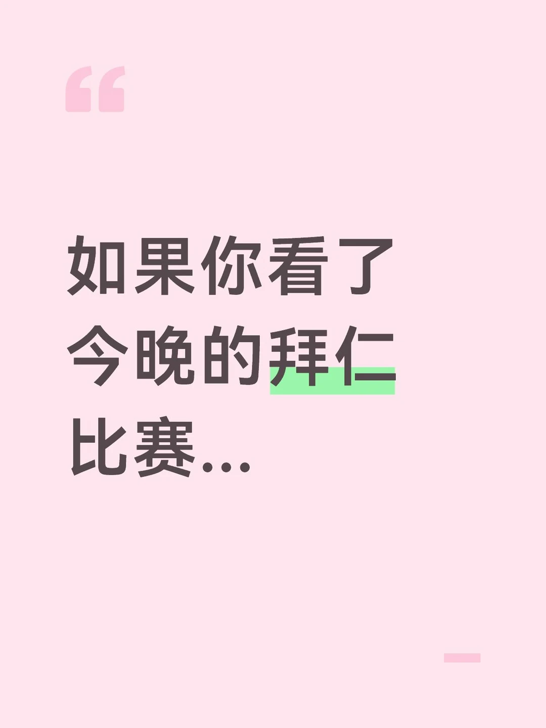 如果你看了今晚的拜仁比赛...