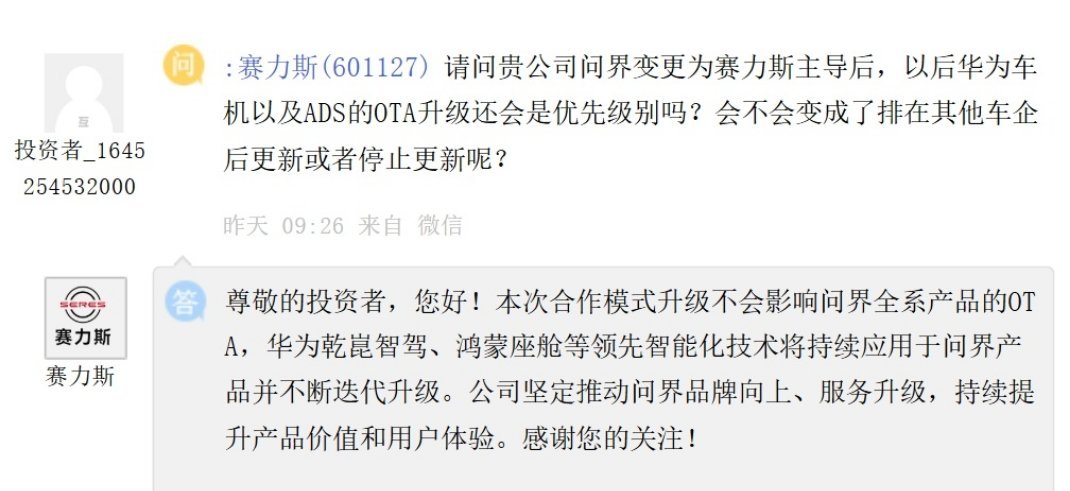 有投资者在互动平台提问，问界转为赛力斯主导后，华为车机、ADS智驾OTA更新优先级是否会下降，甚至停