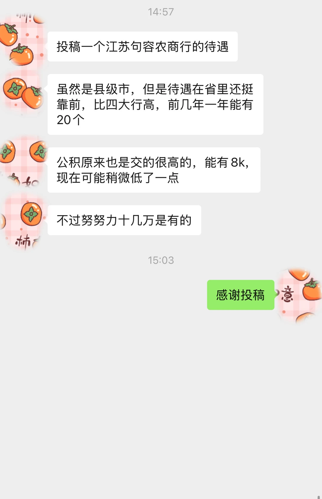 江苏镇江句容城商行待遇投稿~