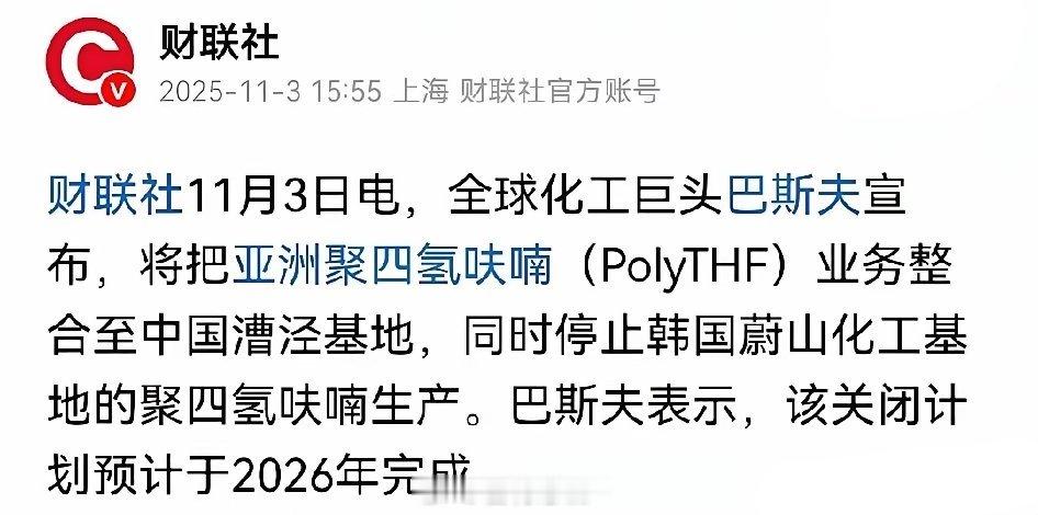 巴斯夫关停韩国聚四氢呋喃生产，把所有亚洲产能搬迁至中国。可以看出全球化工巨头巴斯