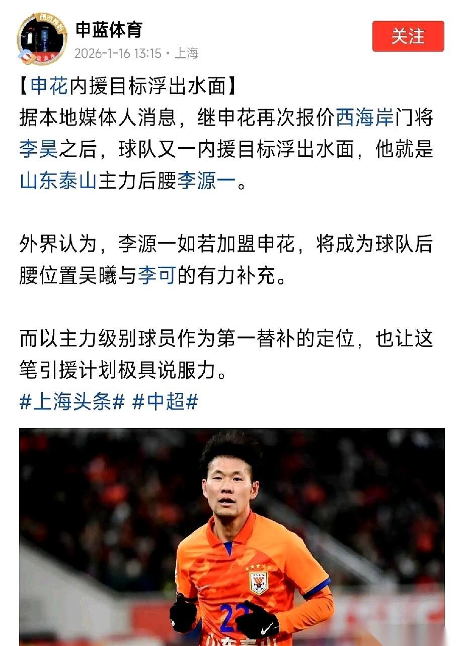 一条消息砸出来，上海申花，要动山东泰山的核心后腰，李源一。一上来给的理由更绝：