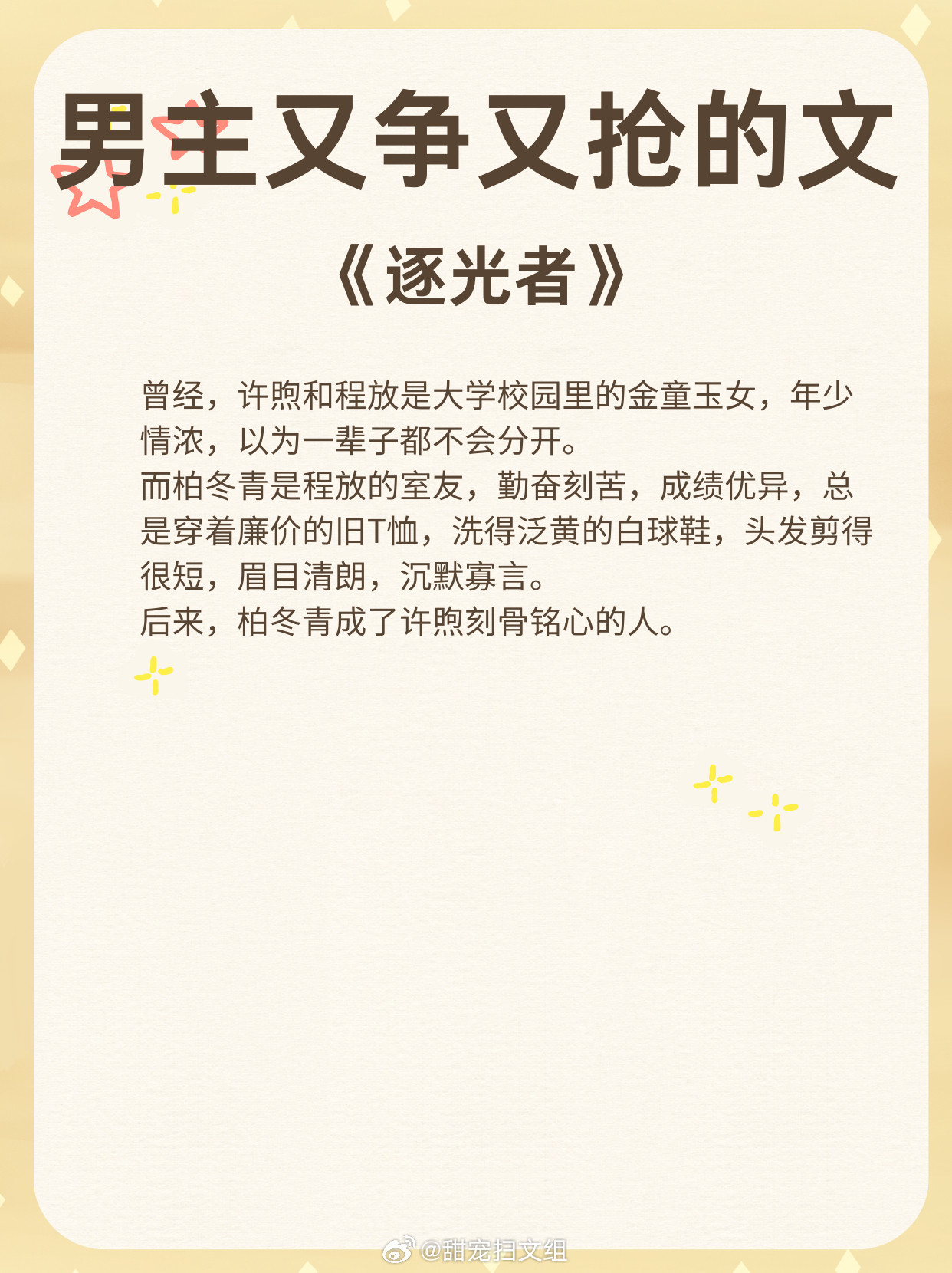  老实人男主又争又抢的言情，没有感情，全是拉扯！1、《逐光者》蔚空2、《香波之外