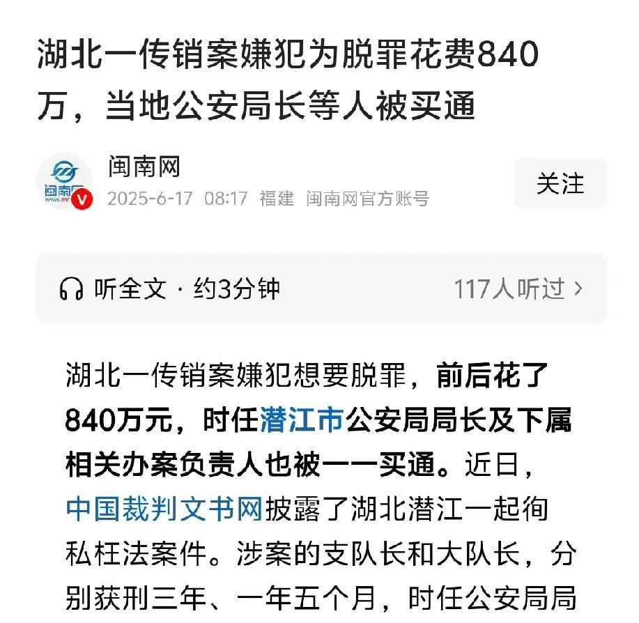 前后花费840万元，一一买通湖北潜江市原公安局局长肖某及下属等相关办案负责人员，