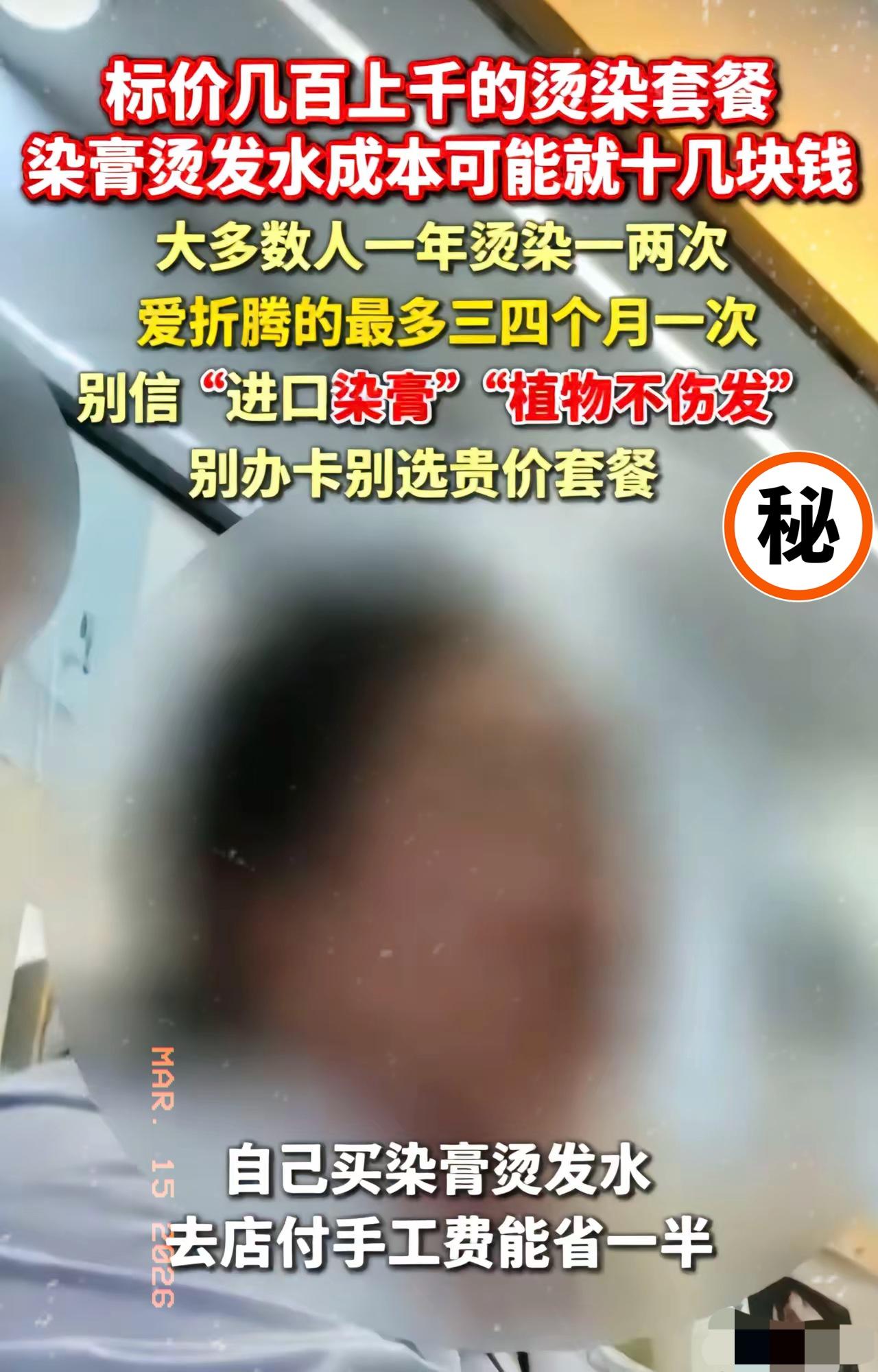 烫头花大几百的我，看完内幕直接心梗！315扒出美发行业的暴利底裤，几百上千的烫