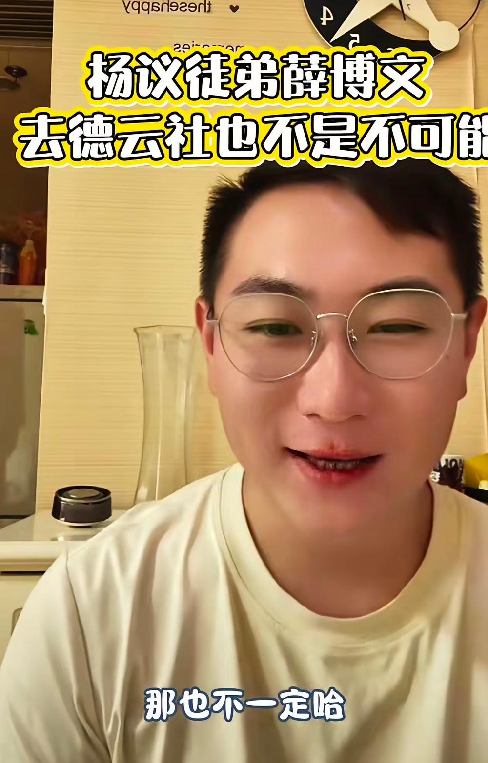 j近日，著名相声演员杨议的徒弟薛博文在直播的时候回应是否加入德云社的问题，薛博文