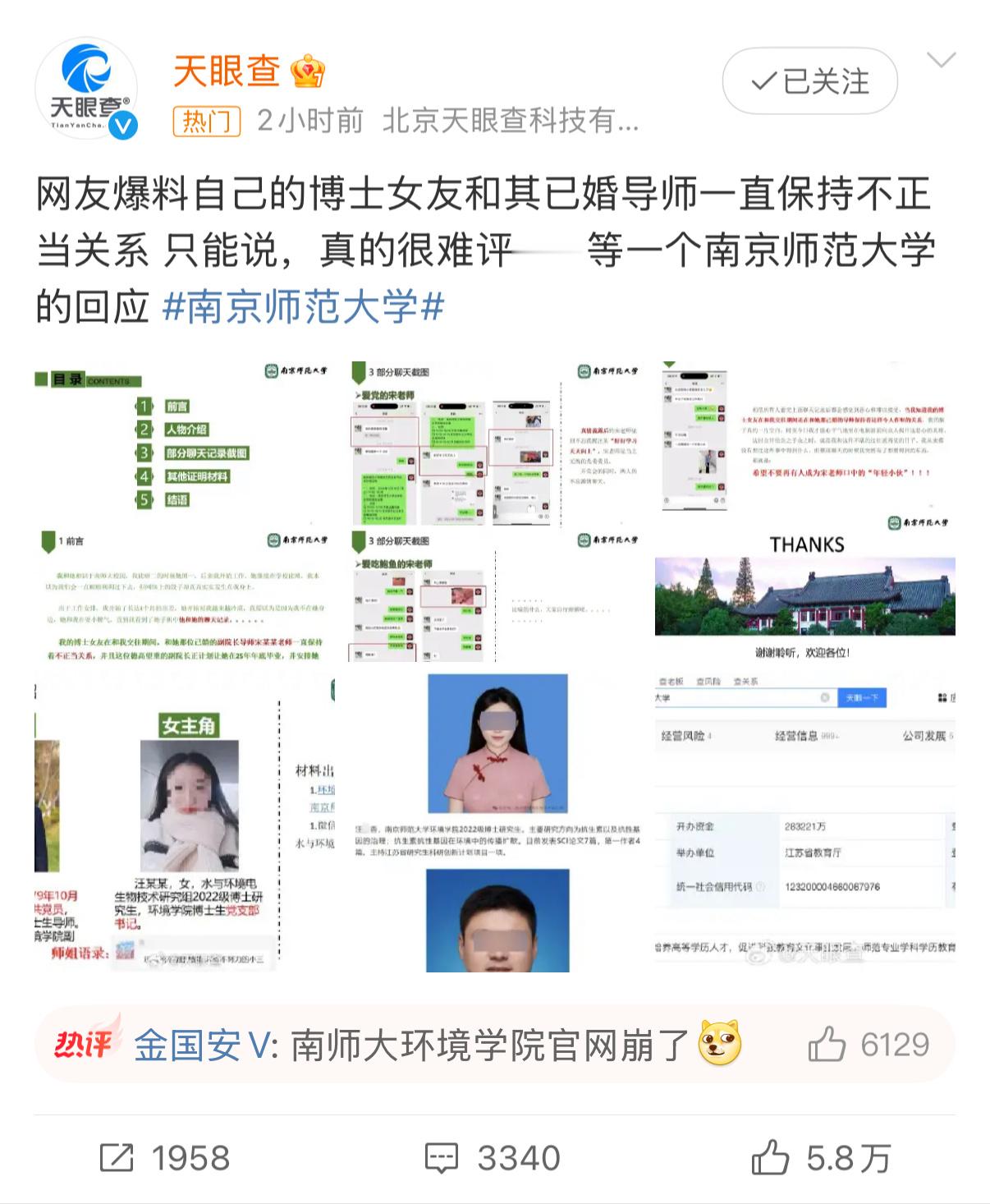 看了之后令我惊奇的还有另外一个点，为什么天眼查一个企业号要发南师大的瓜，是因