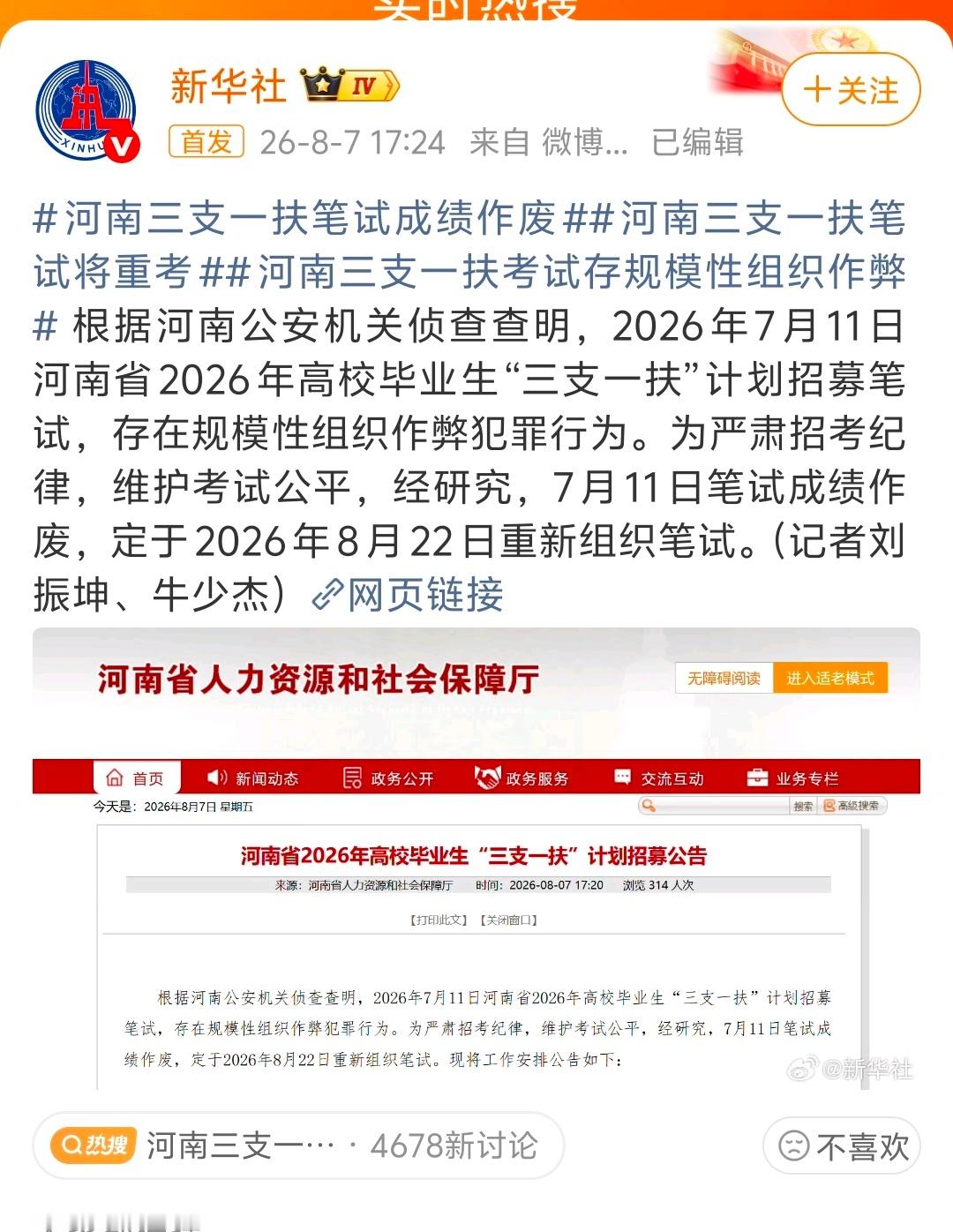 河南三支一扶笔试成绩作废追求公平，是我们毕生所求