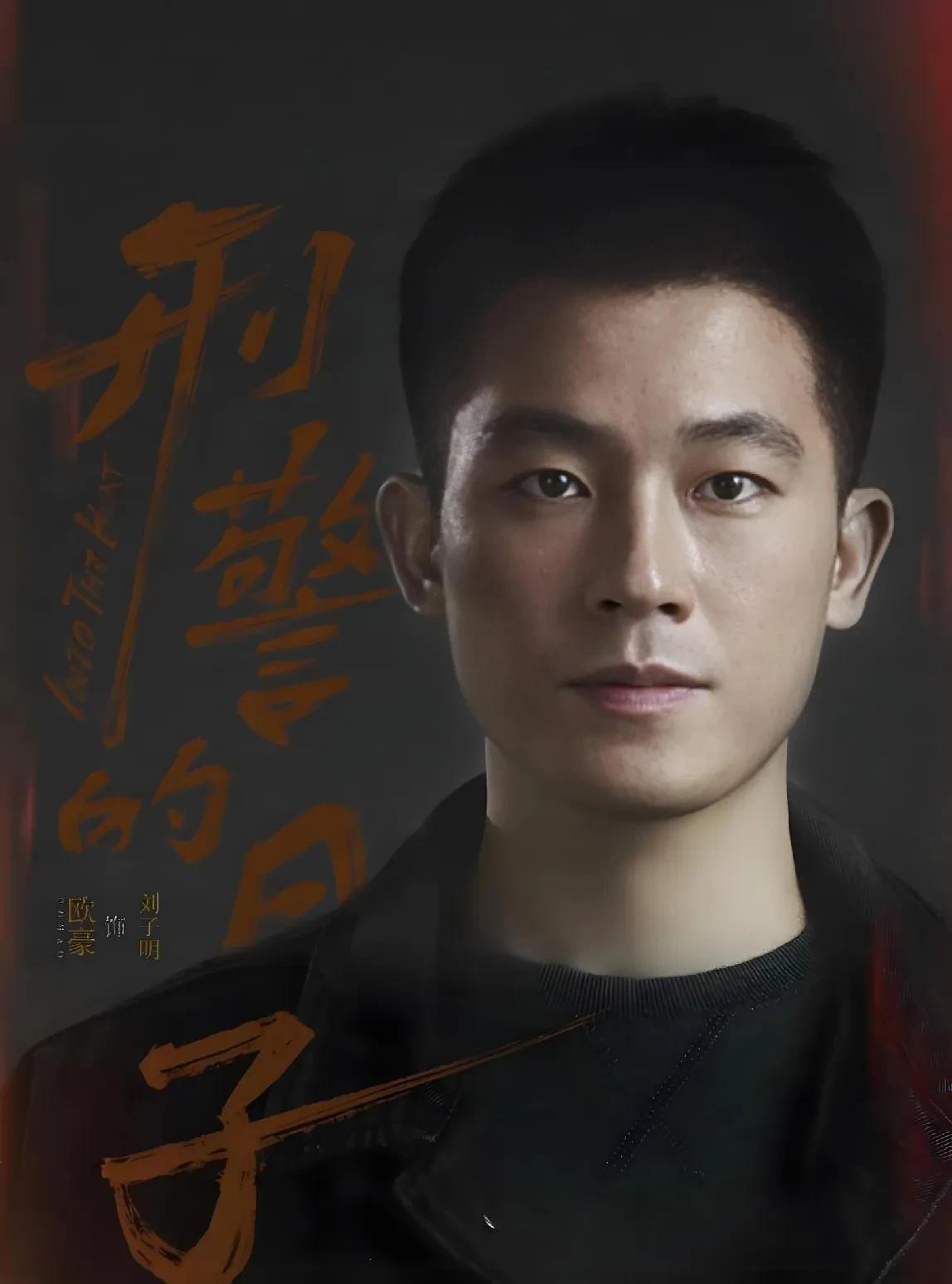 电视剧《刑警的日子》，刘子明：家里有个不靠谱的爹。师傅魏哥：家里替劳改犯养闺