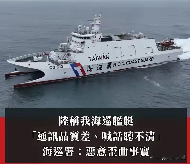 伤害不大，侮辱性极强。大陆前阵子随口提了一嘴，说台湾那海巡船通讯质量太差，喊