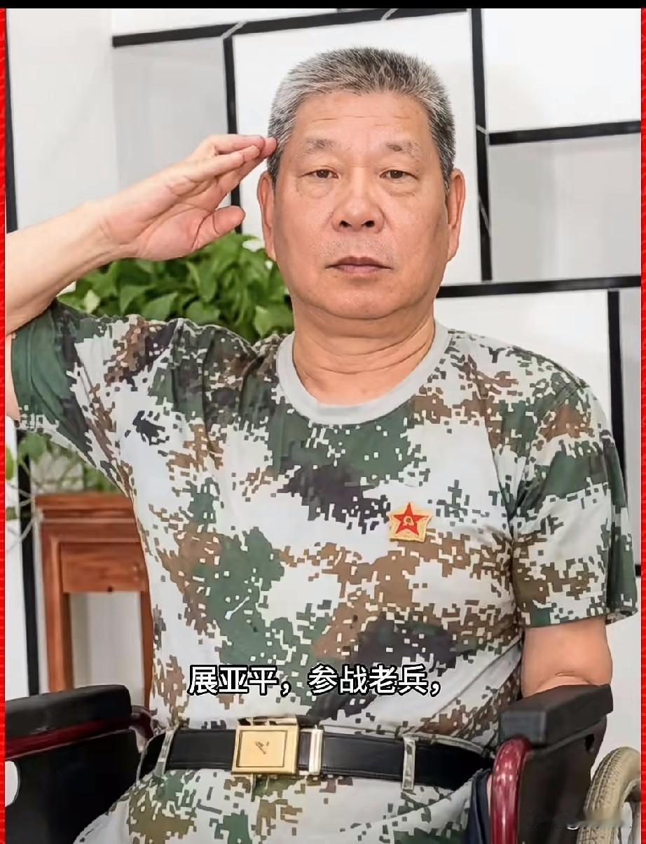 展亚平，参战老兵对越自卫反击战老山作战的一等功臣，也是全军公认的“硬骨头战士”