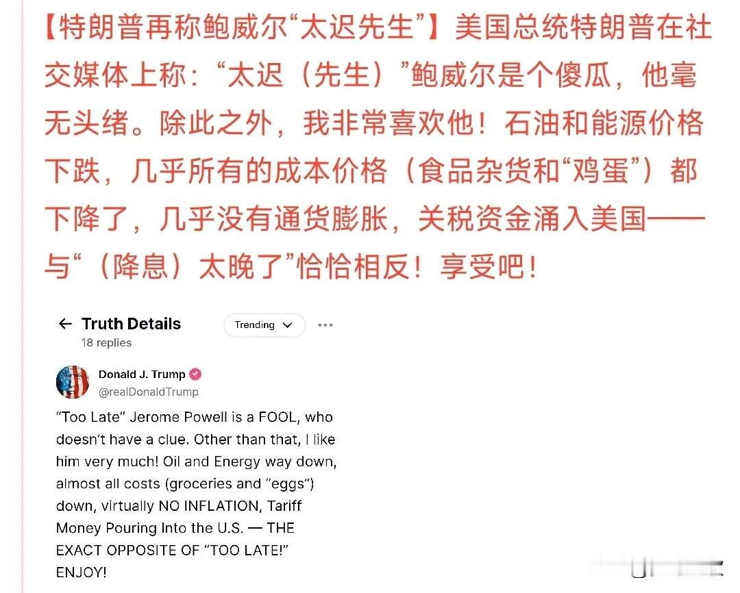 白宫那位又调侃美联储那位了，称美联储那位为“太迟先生”。而且白宫那位表明：杂货