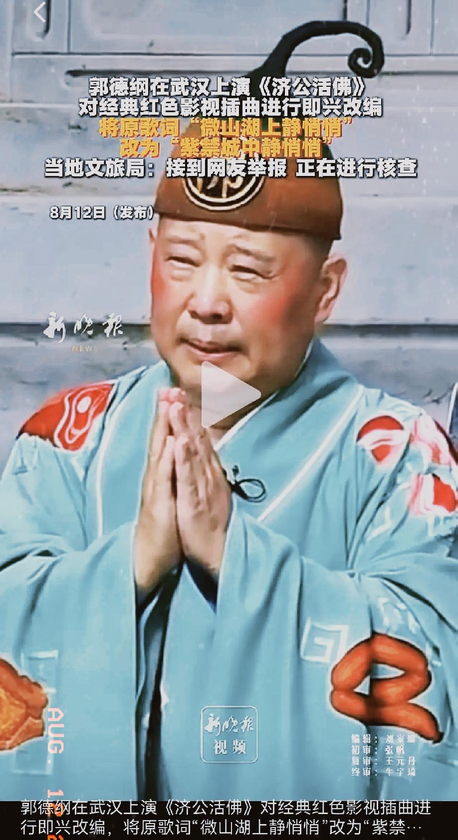 有句话我不敢说，怕你们骂我，我觉得郭德纲真的有点piao了，毕竟改歌词这事已