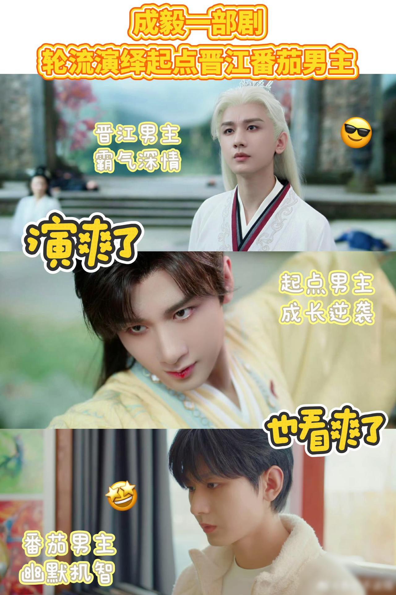 成毅一部剧演完三大网文男主？这波操作我看懵了！刷到《赴山海》才发现，成毅这是把起