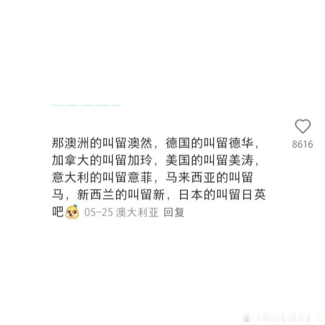 怪不得留学生喜欢叫自己留子哈哈哈哈哈哈没觉得贬义啊看到西伯利亚战俘和岛民我真的
