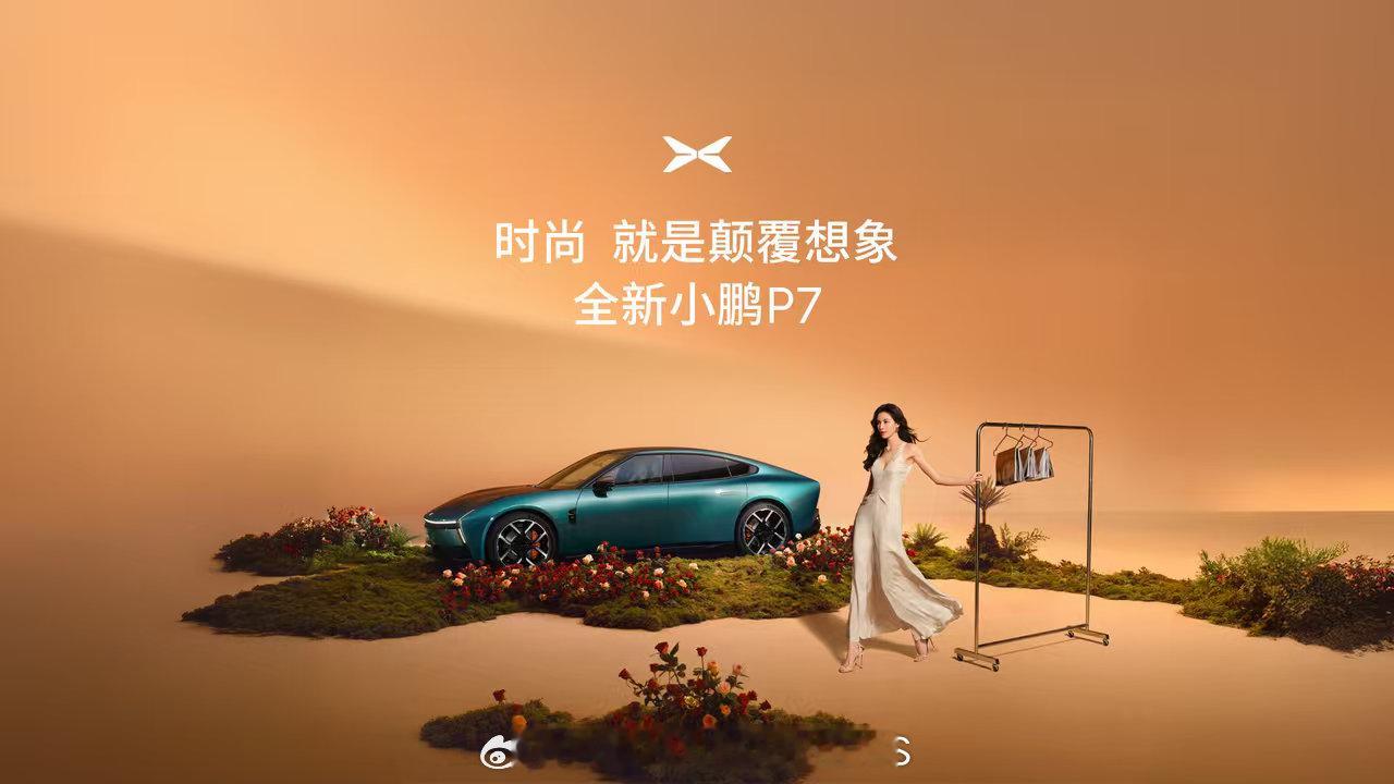 小鹏P7时尚出片神器拉上钟楚曦直接出片，美貌+轿跑双杀！颜值先上桌开起来更上头