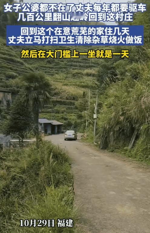 女子的公公婆婆都不在了。没想到，她丈夫每年都要驱车几百公里翻山越岭回到老家，然后