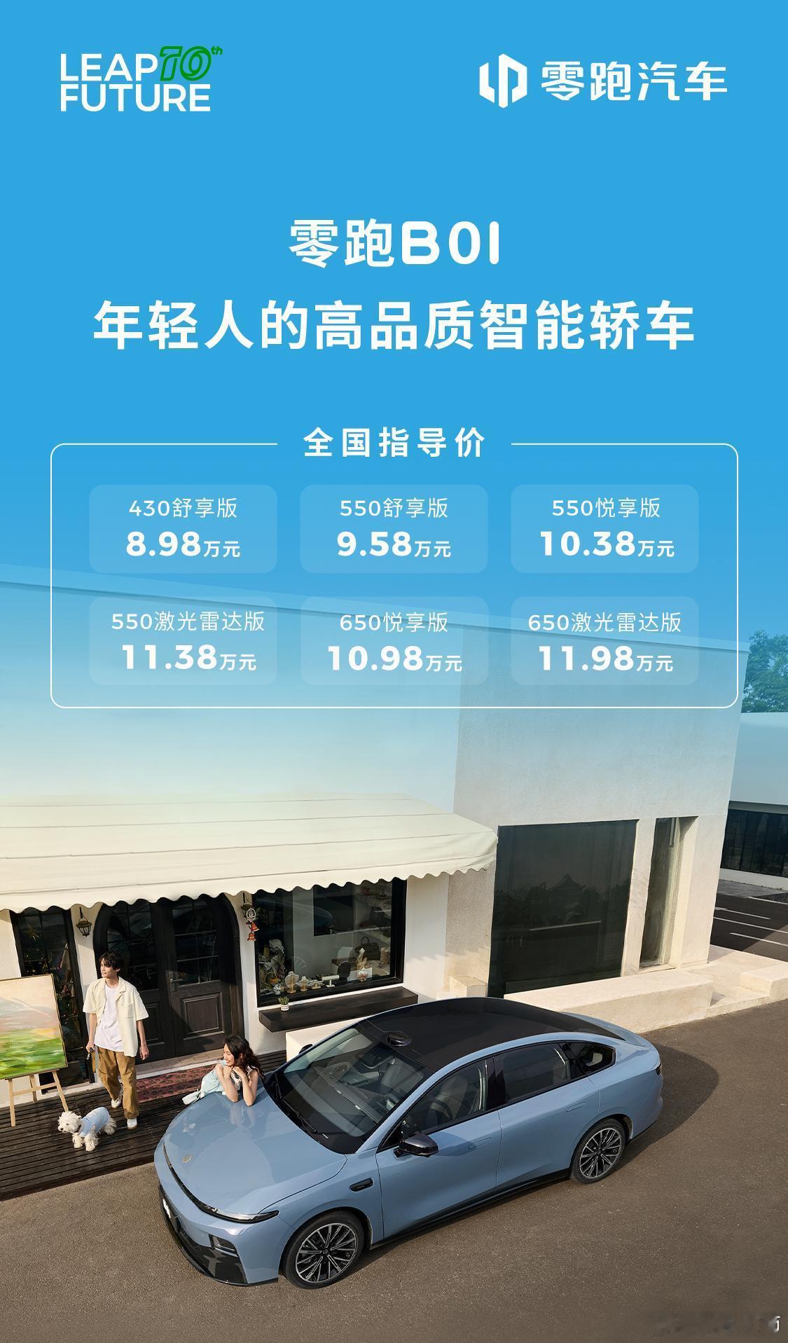 8.98万元起售，零跑B01正式上市最低价比预售价还低了1.6万元，只要8.9