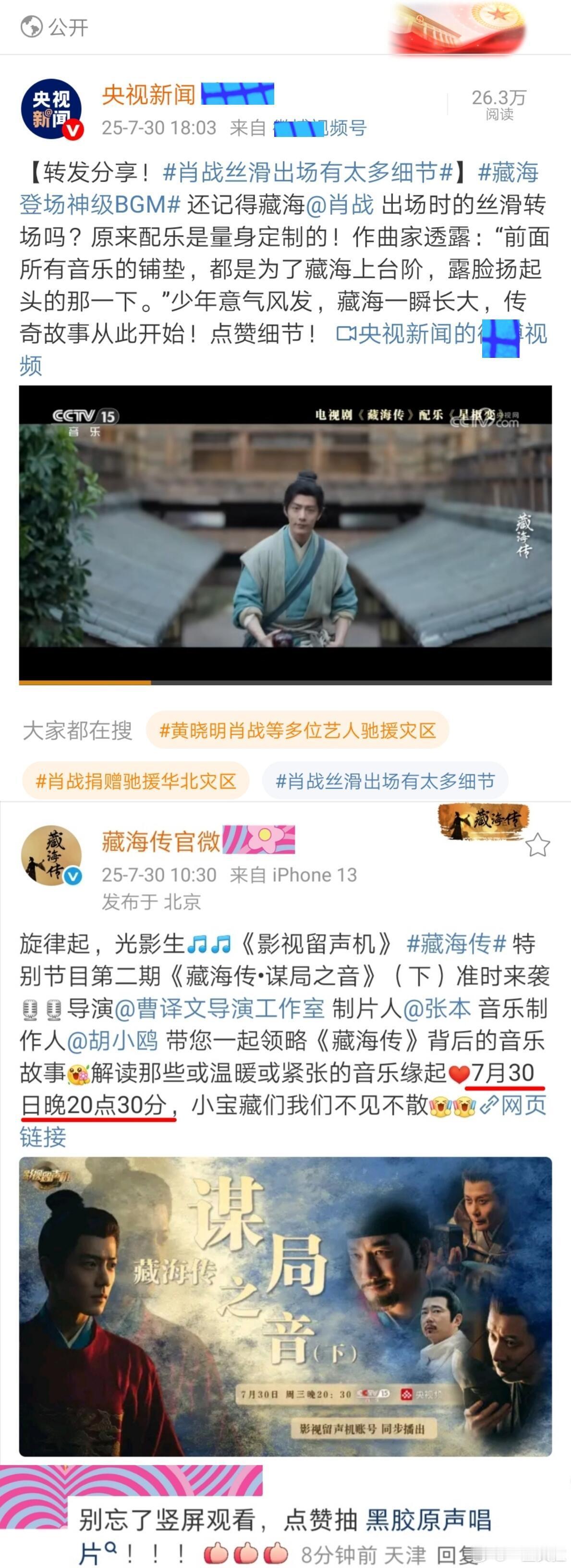 两个多月了各大官媒还在发藏海传🤗​​​