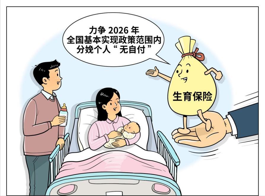 2026年，生娃“生不起”可能会成为历史？ 从分娩费用全免到每月实打实的补贴
