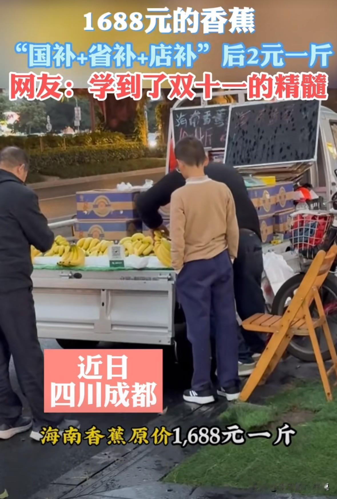 四川成都一位在街边卖香蕉的商贩，这叫卖声绝了。“海南香蕉原价1688元一斤，国
